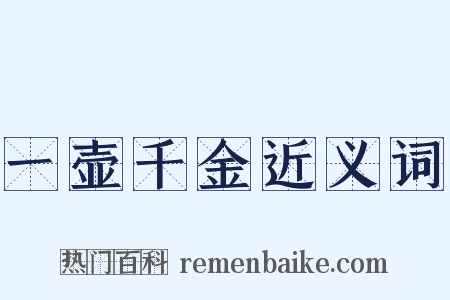 一壶千金近义词是什么意思的图片